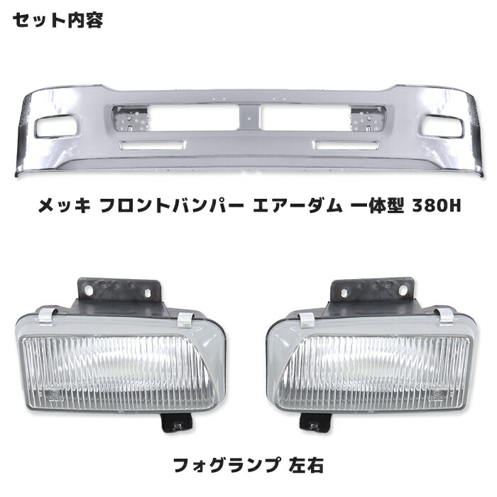いすゞ4トン07フォワード標準車メッキフロントバンパーエアーダム一体型380Hamp;フォグセット