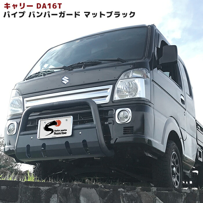スズキ キャリイ DA16T U字パイプ フロント バンパーガード マットブラック スキッドプレート付き スーパーキャリイ 外装 ブッシュバー グリルガード 軽トラック 車 カスタム パーツ カー 用品 車用品 キャリー キャリィ トラック