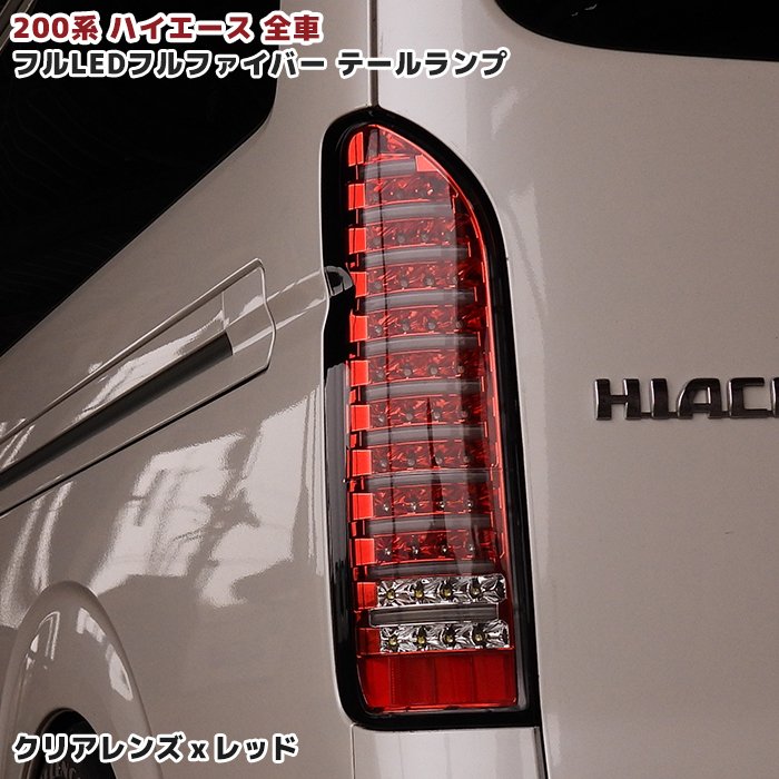西日本産 HELIOS 200系ハイエースユーロ ビームテールクリア白