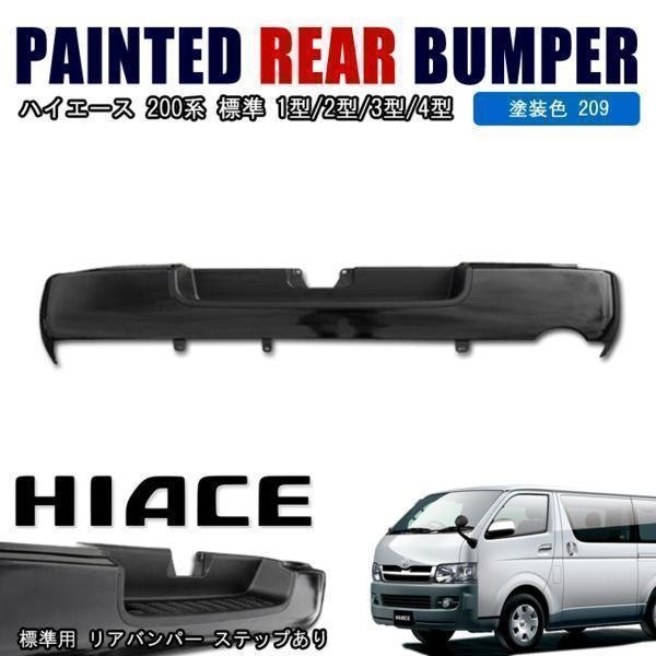 超美品 トヨタ純正 200系 ハイエース ワイドボディ リアバンパー 楽天市場】200系 ハイエース 標準 純正 タイプ リア バンパー 1型 2型