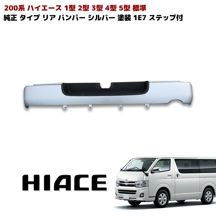 200系 ハイエース 標準 純正 タイプ リア バンパー 1型 2型 3型 4型 5型 6型 7型 8型 9型 塗装品 1E7 シルバー ステップ付き 車 カスタム カスタムパーツ パーツ カー用品 車用品 カーパーツ