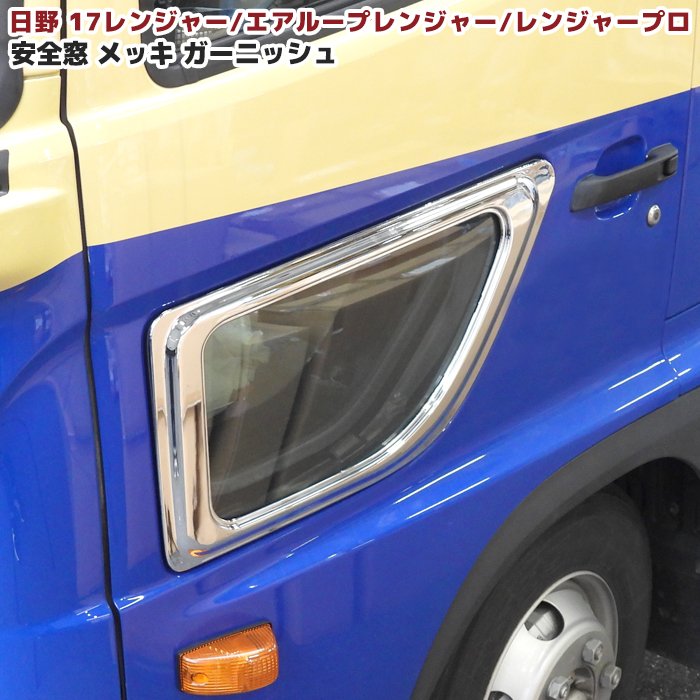 楽天市場】日野 新型 17 レンジャー 17 プロフィア メッキ ドア