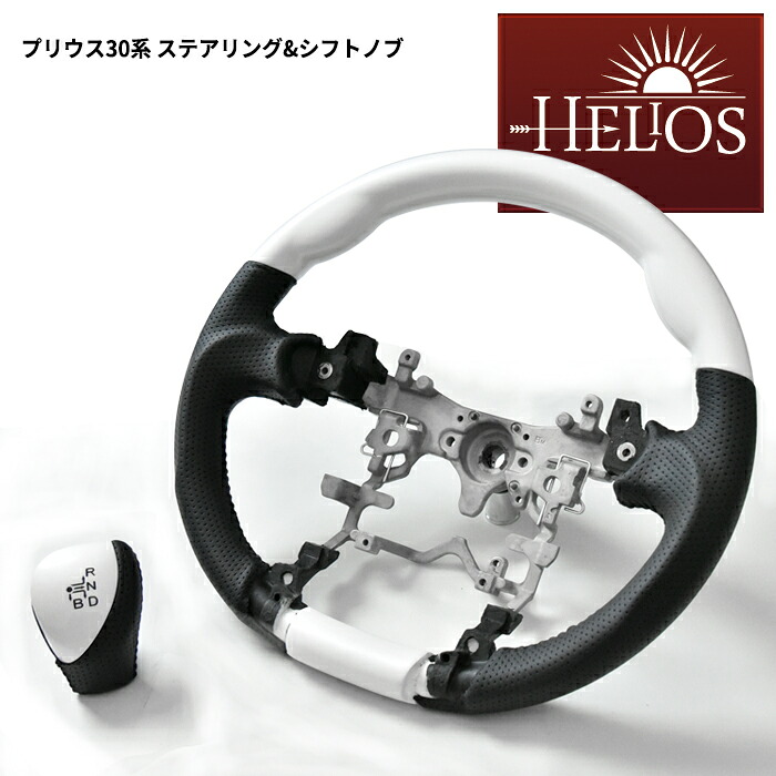 HELIOS ZVW 35系 プリウス ガングリップ ステアリング & シフトノブ セット パールホワイト 30系