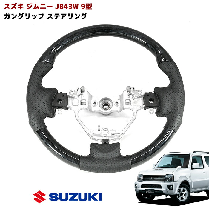 ジムニー JB43W 9型 ガングリップ ステアリング 黒木目 純正交換 シエラ 10,841円