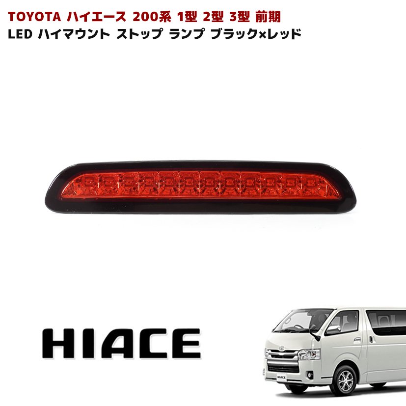 【楽天市場】200系 ハイエース 1型 2型 3型 前期 LED ハイマウント 