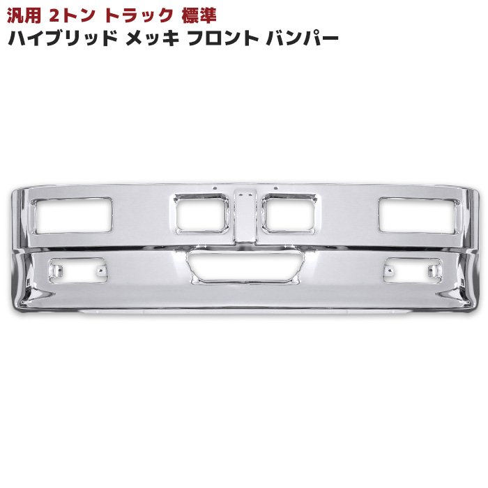 汎用 トラック ハイブリッド バンパー 2トン 標準用 W1780 H450 レトロ エルフ デュトロ キャンター 等 標準 デコトラ メッキバンパー 単品 クローム レトロ