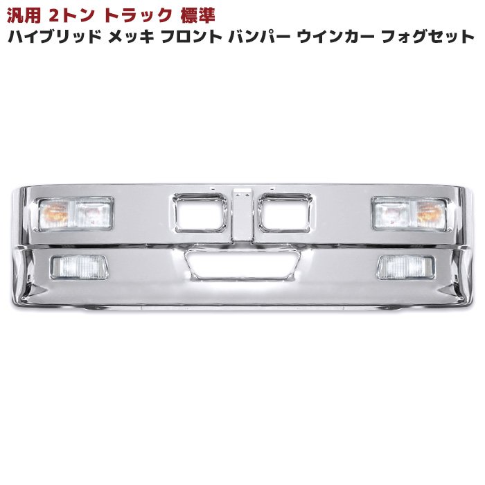 ハクナマタタ様～5/24仮合わせのみ…2t標準用メッキ調整フロントバンパー autoparts-success_newparts-2437-2