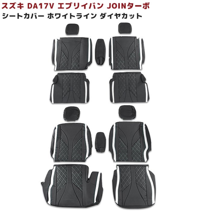 好評即納 DA17V JOIN/JOINターボ シートカバー パンチング前後 エブリィバン お得高品質