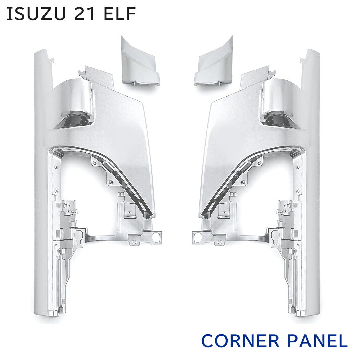 いすゞ 21エルフ(07エルフ最終型) ハイキャブ / ワイド メッキ コーナーパネル 左右セット 交換式ミラーパネル付属 2トン 小型 トラック 外装 カスタムパーツ デコトラ メッキパーツ 【07エルフ2021年MC後】｜RISTAGE