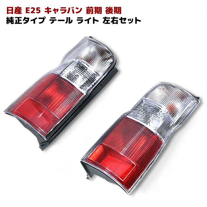 楽天市場】☆01879 NV350 キャラバン E26 前期用 後期ルック LED ...