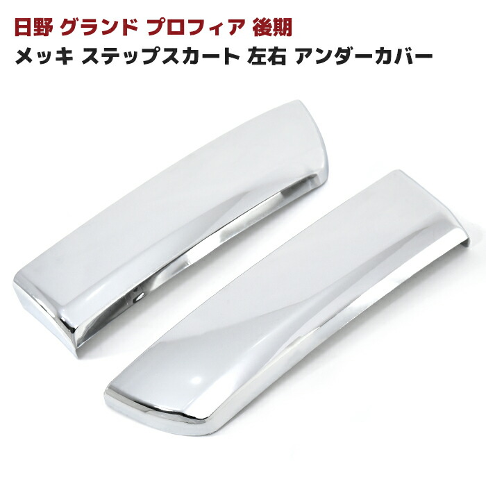 楽天市場】メッキ サイド ステップ スカート ロア ガーニッシュ NEW