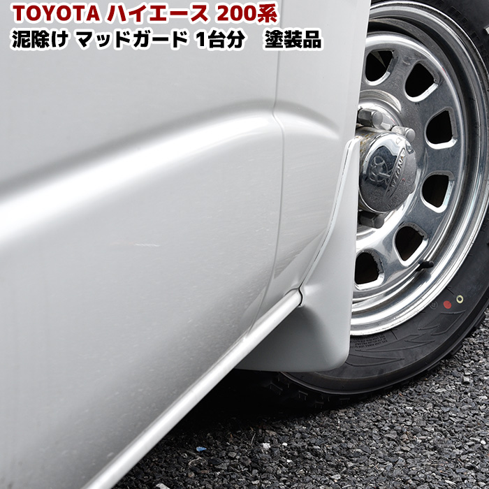 楽天市場】色選択 200系 ハイエース マッドガード 1台分セット