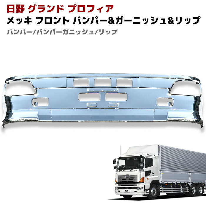 日野グランドプロフィア　メッキバンパースカート ジェットイノウエ 日野大型グランドプロフィア専用 メッキ