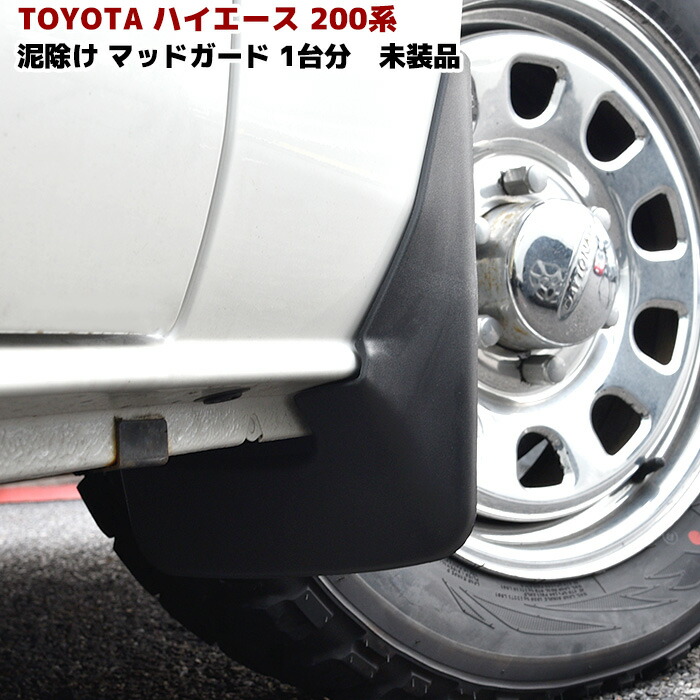 ハイエース200系　純正用品マッドガード トヨタ ハイエース 200系 トヨタ純正 マッドガード カラード