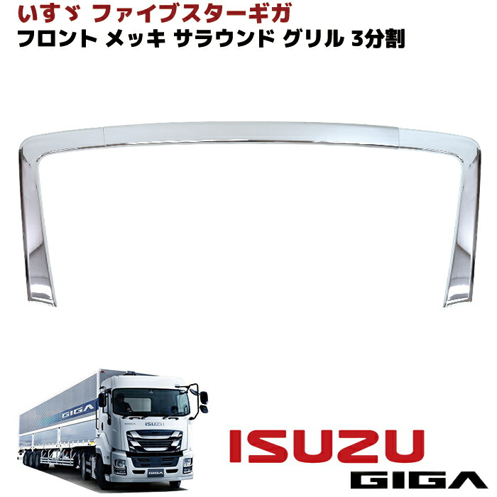 楽天市場】いすゞ ファイブスター ギガ メッキ バンパー アッパー