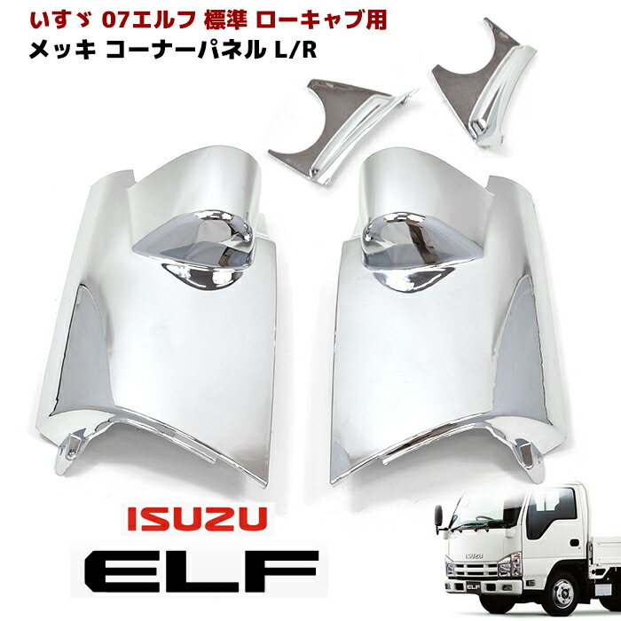 楽天市場】いすゞ 07エルフ 標準 ローキャブ メッキ コーナーパネル