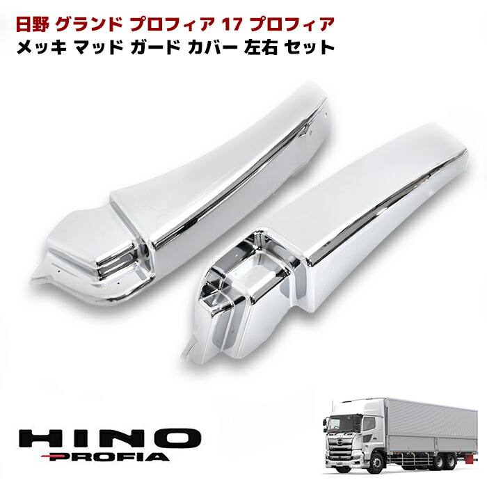 楽天市場】日野 グランドプロフィア メッキ オーバーフェンダー カバー