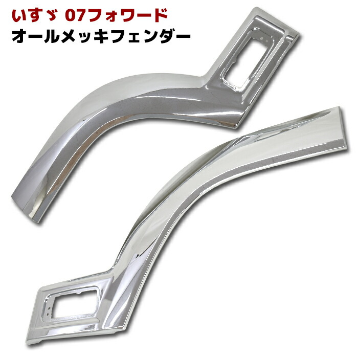 楽天市場】いすゞ 07フォワード メッキ フェンダーパネル 左右セット
