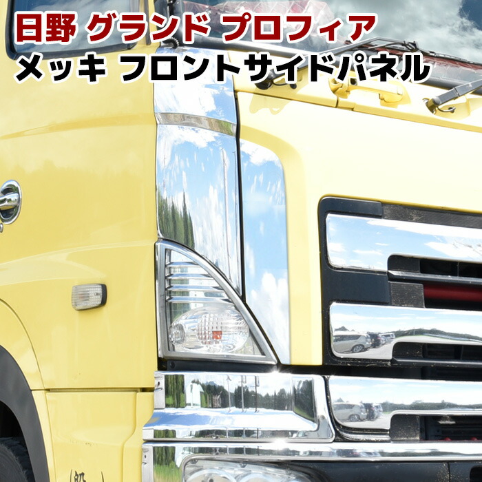 日野純正メッキコーナーパネル左 Amazon | 日野 グランド プロフィア メッキ コーナーパネル 左右