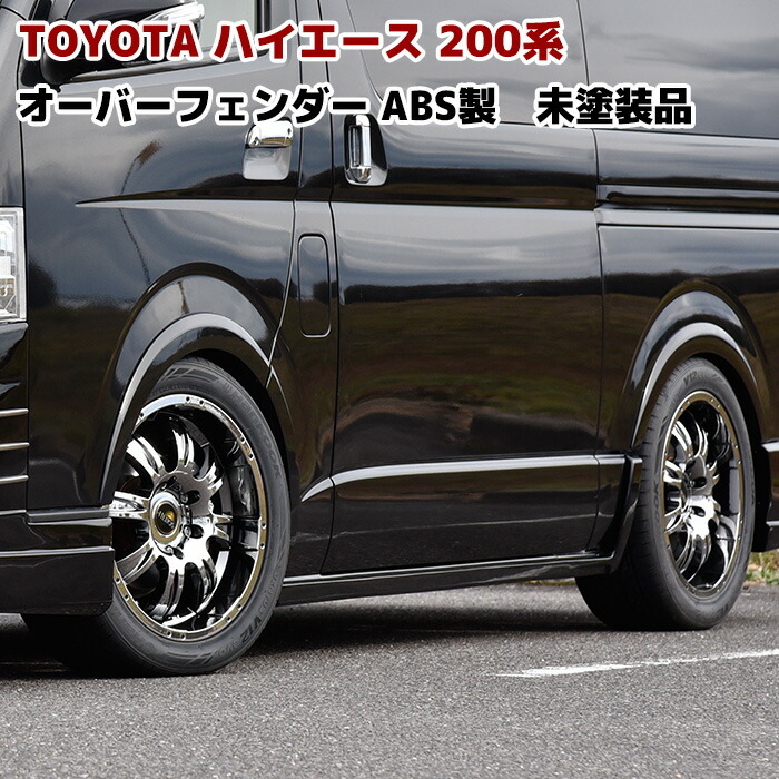 ハイエース　オーバーフェンダー　200系　ブラック ハイエース オーバーフェンダー 200系 ブラック - メルカリ