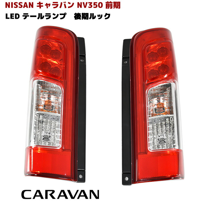 楽天市場】【LEDMATICS商品】NV350 キャラバン 後期 LED テール