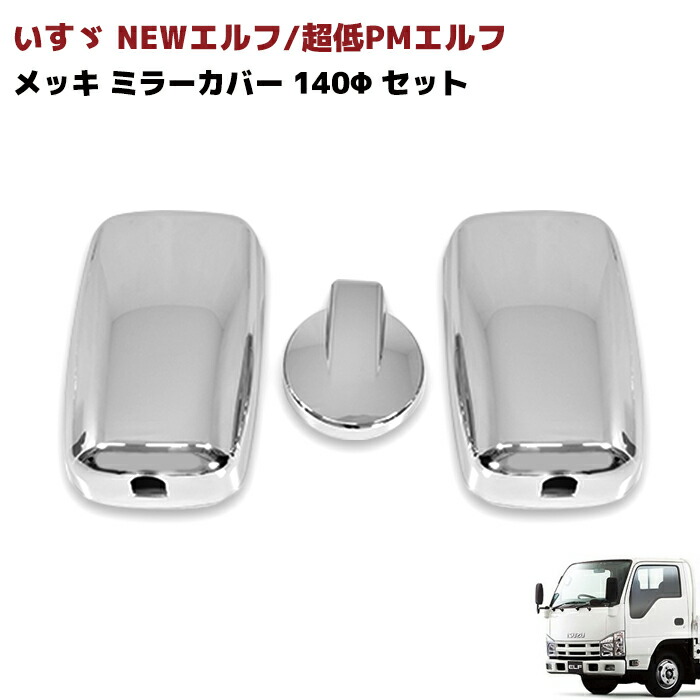 楽天市場】いすゞ 07 エルフ 標準キャブ ハイキャブ車 メッキ ミラー カバー セット アンダーミラー 170Φ : RISTAGE