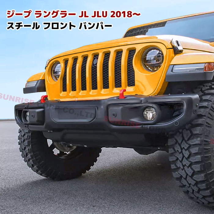 楽天市場】JEEP JL ラングラー USタイプ スチール フロント＆リア