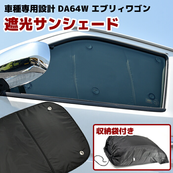 DA64W エブリィワゴン　サンシェード 日除け 1台分8枚セット 車中泊 Amazon | HELIOS DA64W エブリィワゴン用 エコ サンシェード 日除け 1
