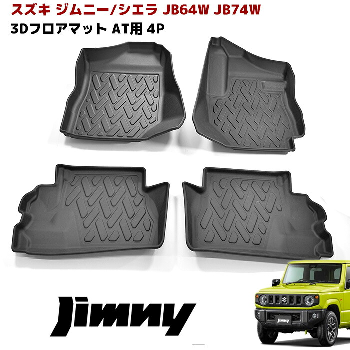 JB64W JB74W ジムニー / シエラ AT車 3D フロアマット 防水 防汚 TPO素材 ブラック 4P 前後セット 立体 専用設計 フロア マット