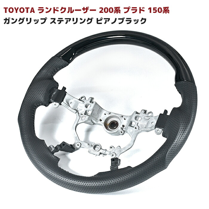 150系 プラド 200系 ランドクルーザー ガングリップ ステアリング ピアノブラック コンビ ハンドル ピアノ 黒 トヨタ 内装 カスタムパーツ ランクル ランドクルーザープラド