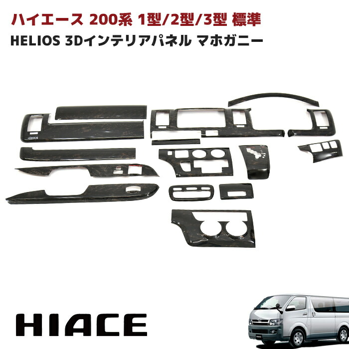 Helios ヘリオス 0系 ハイエース 1型 2型 3型 標準 3d インテリア パネル 黒木目マホガニー Toyota トヨタ Hiace 車 パーツ カスタム 部品 インテリア 黒木目マホガニー マニュアルエアコン Hitsk9 Net Helios ヘリオス 0系 ハイエース 1型 2型 3型 標準 3d インテリア パネル 黒木目マホガニー Toyota トヨタ Hiace 車 パーツ カスタム 部品 インテリア 黒木目マホガニー マニュアルエアコン Hitsk9 Net