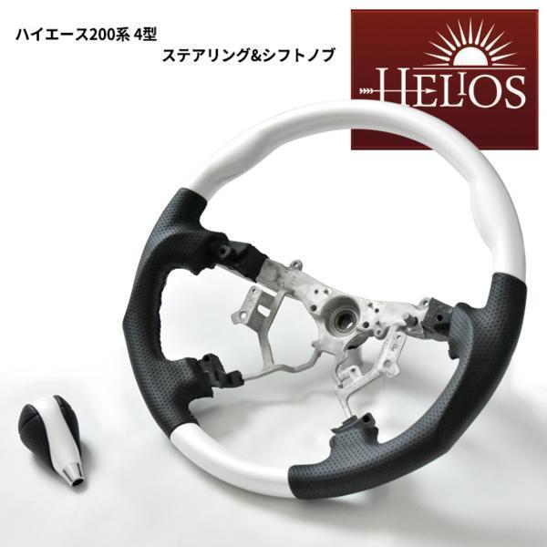HELIOS 200系 ハイエース 4型 5型 6型 7型 8型 ガングリップ ステアリング & シフトノブ パールホワイト 車 カスタム カスタムパーツ パーツ カー用品 車用品 カーパーツ