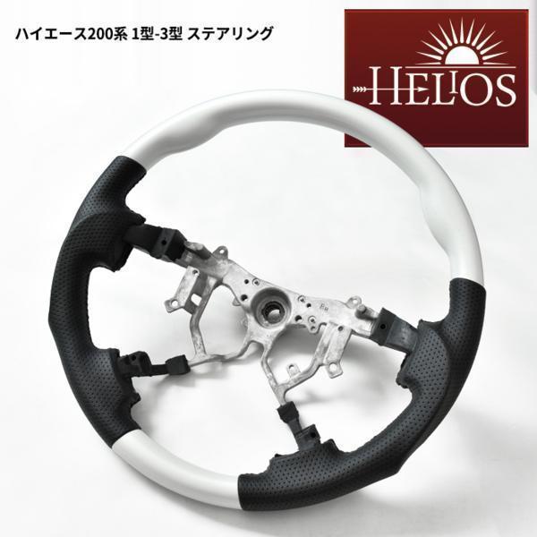 名入れ無料 Toyota ハイエース トヨタ Hiace 内装 パーツ ステアリング カスタム 車用品 部品 Helios ヘリオス 0系 ハイエース 1型 2型 3型 ガングリップ ステアリング パールホワイト Ristage 送料無料キャンペーン
