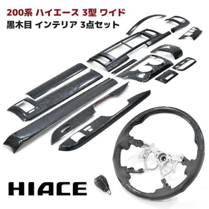 200系 ハイエース 3型 ワイド 黒木目 インテリア 3点セット インテリアパネル シフトノブ ステアリング オートエアコン用 インパネ｜RISTAGE