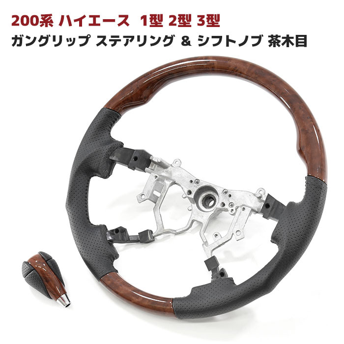 200系 ハイエース 1型 2型 3型 ガングリップ ステアリング & シフトノブ 茶木目 2点セット ハンドル 内装 11,684円