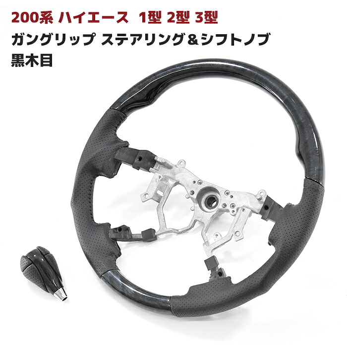 200系 ハイエース 1型 2型 3型 ガングリップ ステアリング & シフトノブ 黒木目 2点セット 車 カスタム カスタムパーツ パーツ カー用品 車用品 カーパーツ｜RISTAGE