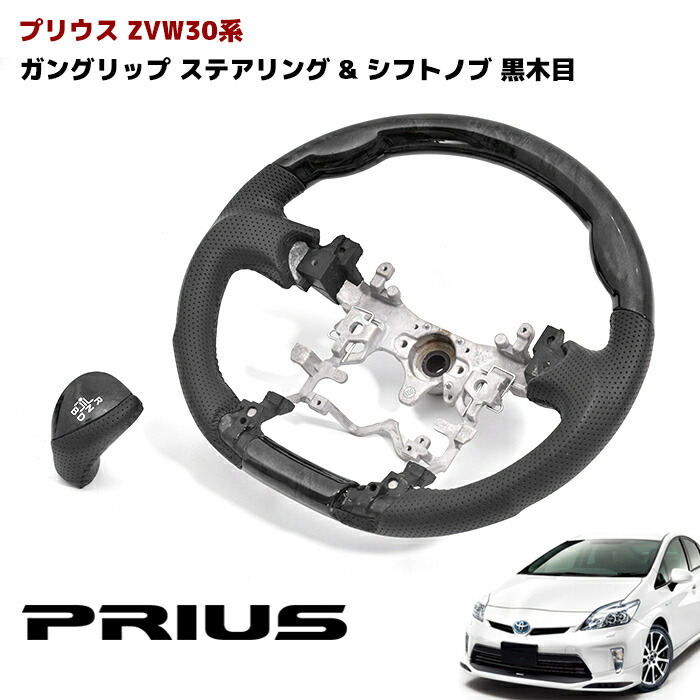 ◆S0028 ZVW 30 プリウス 前期 後期 黒木目 レザー ガングリップ ステアリング & シフトノブ セット