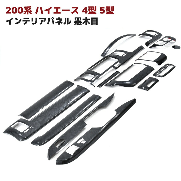 200系 ハイエース 4型 5型 6型 7型 8型 標準 黒木目 インテリアパネル 15P セット インパネ トヨタ 内装 車 カスタム カスタムパーツ パーツ カー用品 車用品 カーパーツ