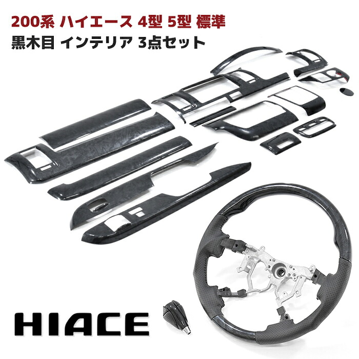 200系 ハイエース 4型 5型 6型 7型 8型 標準 黒木目 インテリア 3点セット インテリアパネル シフトノブ ステアリング トヨタ ハイエース ナロー ブラック ウッド 車 カスタム カスタムパーツ パーツ カー用品 車用品 カーパーツ
