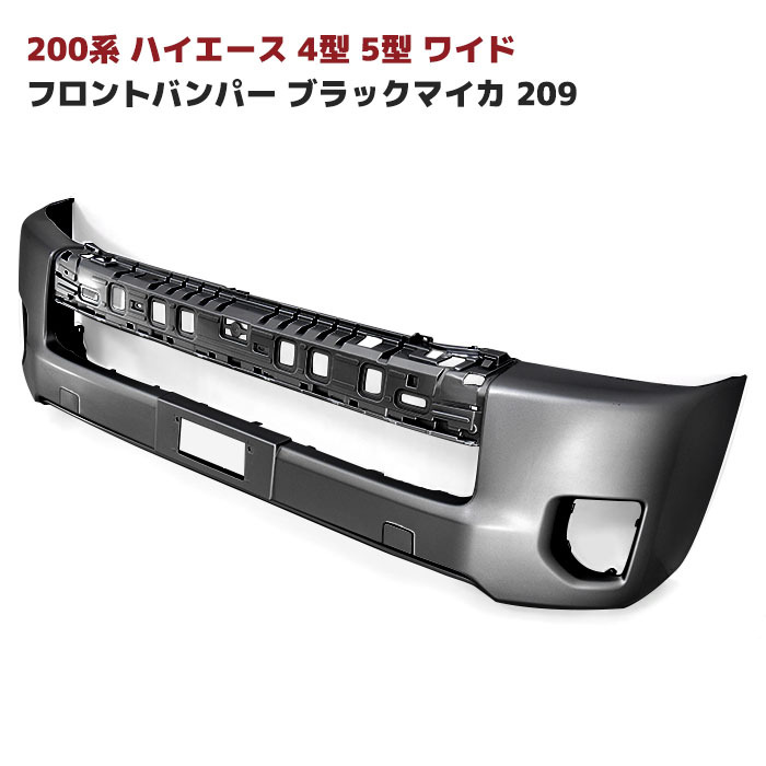 200系 ハイエース 4型 5型 6型 7型 8型 9型 ワイド 純正 タイプ フロント バンパー 塗装品 ブラックマイカ 209 車 カスタム カスタムパーツ パーツ カー用品 車用品 カーパーツ|RISTAGE