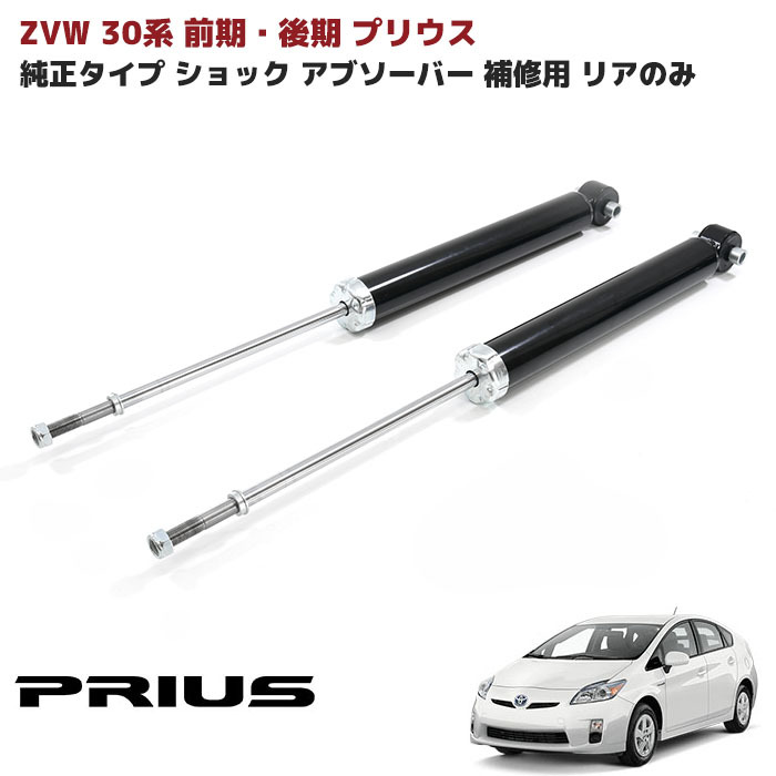 楽天市場】ZVW 30系 プリウス 純正タイプ ショック アブソーバー 補修