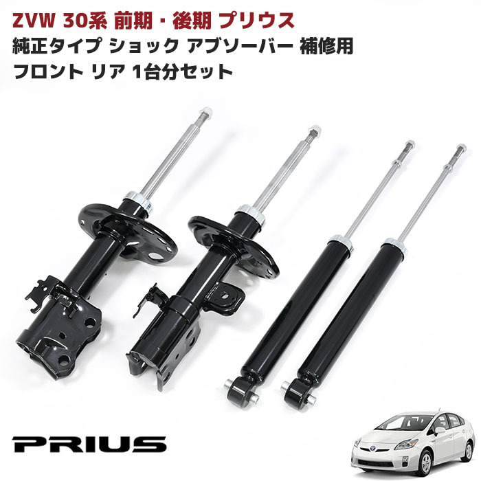 楽天市場】ZVW 30系 プリウス 前期 後期 純正タイプ 社外 ショック