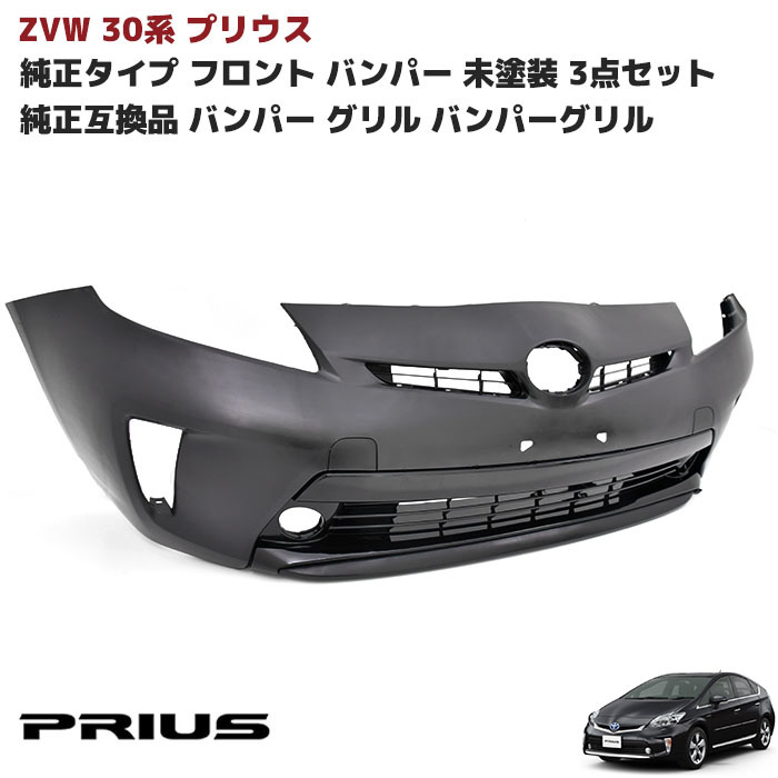 楽天市場】ZVW 30系 後期 プリウス 純正タイプ フロント バンパー  