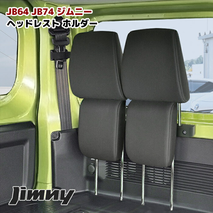 楽天市場】ジムニー JB64W JB74W ヘッドレストホルダー 車中泊