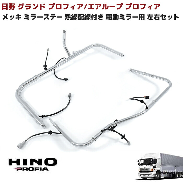 日野 グランドプロフィア 熱線配線付き メッキ ミラーステー 運転席 助手席 左右セット 新品 電動ミラー NEWプロフィア エアループプロフィア ミラーアーム 外装 カスタムパーツ デコトラ