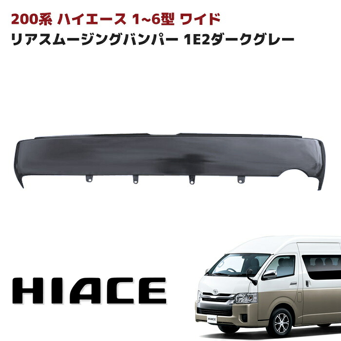 200系 ハイエース ワイド リアスムージングバンパー フラットバンパー ステップ無し 塗装品 1E2ダークグレー