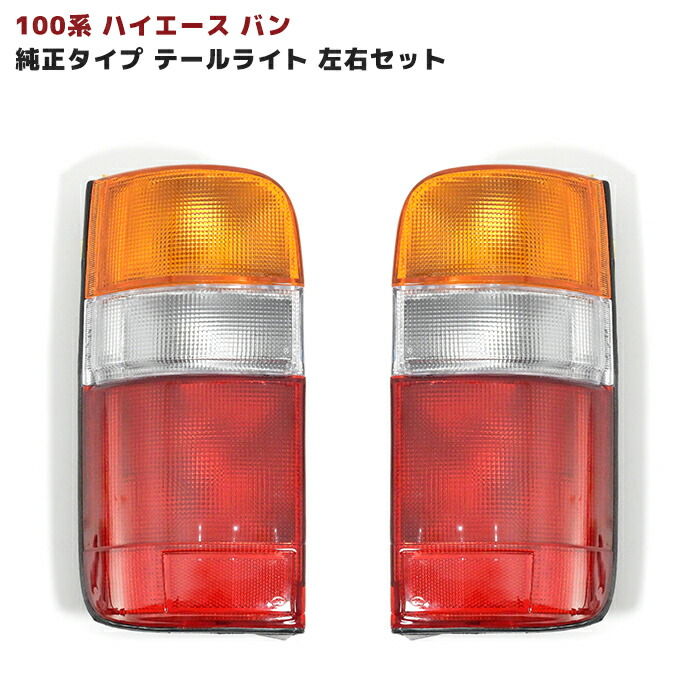 楽天市場】100系 ハイエース バン ワゴン 赤白 クリスタル