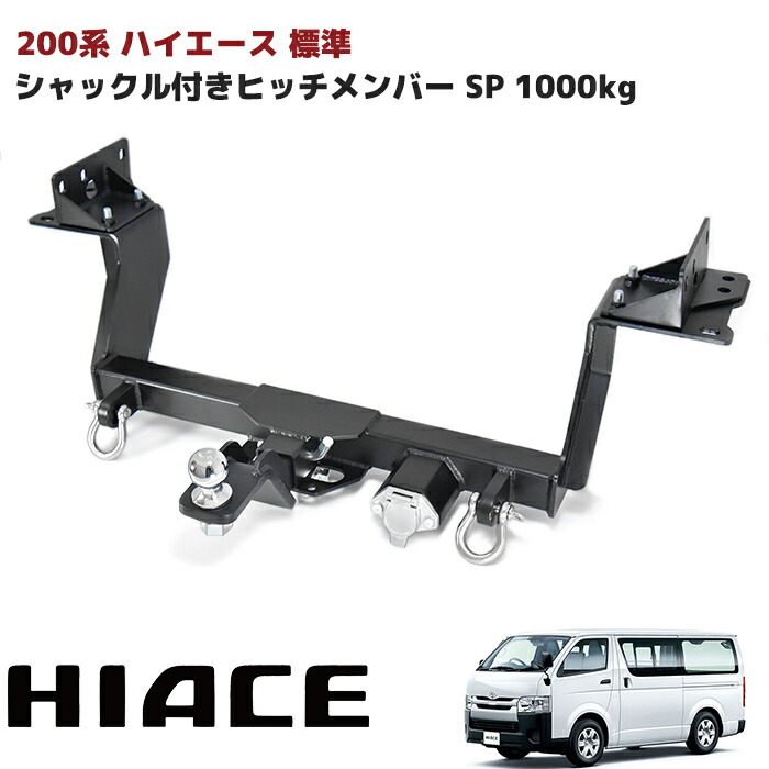 Toyota トヨタ Hiace カーパーツ 車 カスタム レジアスエース 0系 ハイエース 標準 メンバー トレーラー 牽引 ボールマウント シャックル付き 在庫限り Dx ヒッチ S Gl Sp ヒッチマウント 1000kg