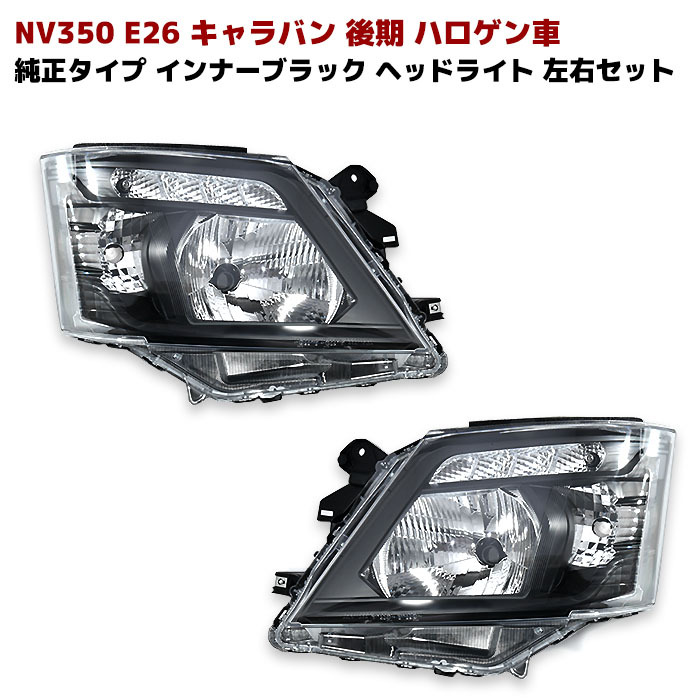 NV350 E26 キャラバン 後期 純正 タイプ インナー ブラック ヘッド ライト 左右 セット オート レベライザー 機能付き ハロゲン車用