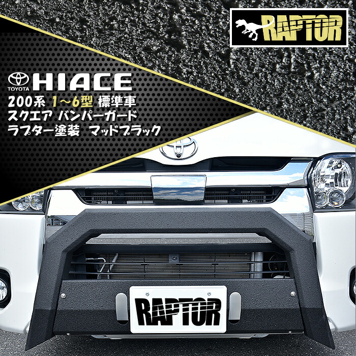 0系 ハイエース 標準 スクエア バンパー ガード ラプター 塗装品 マット ブラック スキッド 付き チッピング塗装 Kanal9tv Com